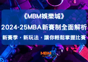 大老爺娛樂城2026–25 NBA新賽季，賽制全面解析，讓你輕鬆掌握比賽關鍵，成為最懂籃球的球迷！