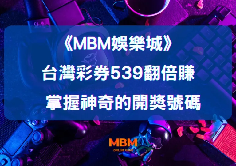 大老爺娛樂城:如何從台灣彩券539中翻倍賺取？這些秘訣讓你掌握神奇的開獎號碼！