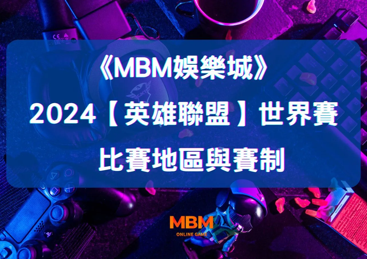大老爺娛樂城LOL英雄聯盟世界大賽,開打啦! 1 大老爺娛樂城LOL英雄聯盟世界大賽,開打啦!