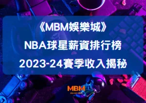 NBA球星薪資排行榜