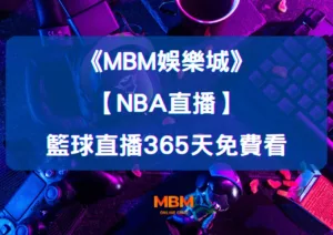 大老爺娛樂城：全場高能【NBA直播】不在現場照樣嗨，籃球直播365天免費看