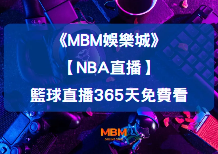 大老爺娛樂城:全場高能【NBA直播】不在現場照樣嗨,籃球直播365天免費看 8 大老爺娛樂城:全場高能【NBA直播】不在現場照樣嗨,籃球直播365天免費看