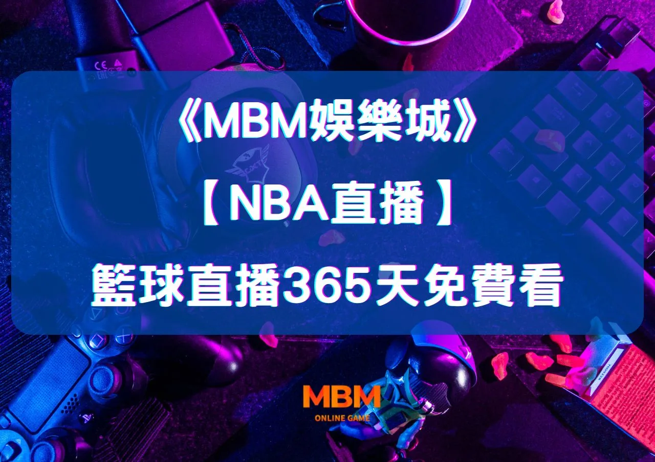 大老爺娛樂城：全場高能【NBA直播】不在現場照樣嗨，籃球直播365天免費看