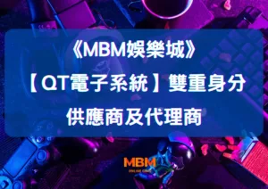 大老爺娛樂城QT電子系統：雙重身份的老虎機供應商及代理商