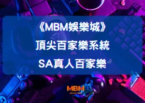 SA真人百家樂：探索大老爺娛樂城的頂尖百家樂系統