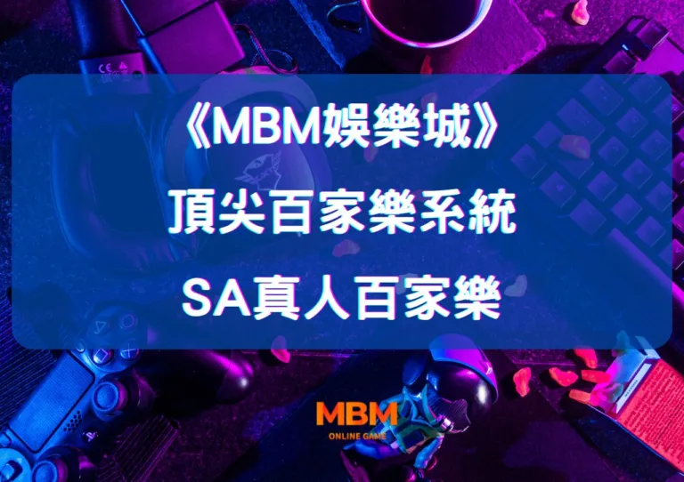 SA真人百家樂：探索大老爺娛樂城的頂尖百家樂系統