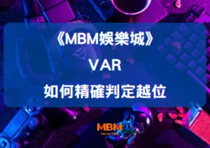 大老爺娛樂城賽事中 VAR 如何精確判定越位？
