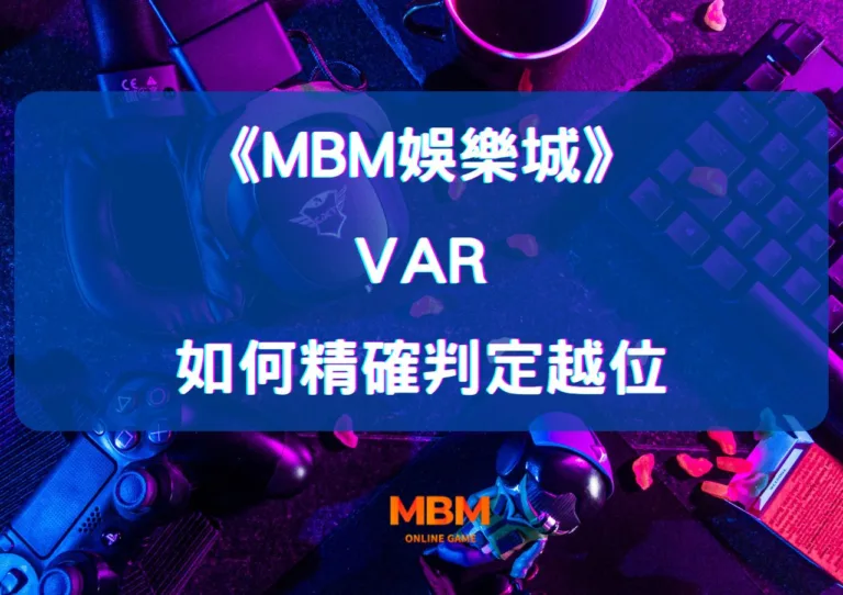 大老爺娛樂城賽事中 VAR 如何精確判定越位？