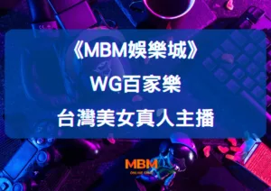 大老爺娛樂城：體驗WG百家樂的魅力與台灣美女主播的互動！