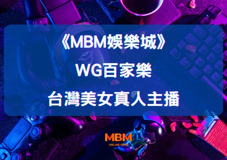 大老爺娛樂城：體驗WG百家樂的魅力與台灣美女主播的互動！