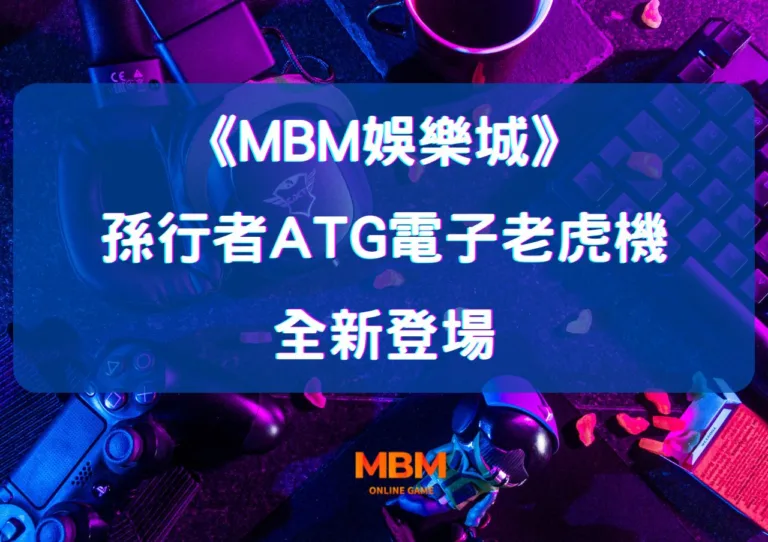 孫行者ATG電子老虎機全新登場！大老爺娛樂城強力推薦，揭開老虎機爆分秘訣！