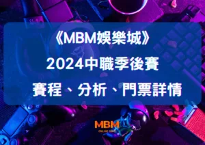 2026中職季後賽賽程、分析、門票詳情｜大老爺娛樂城獨家呈現