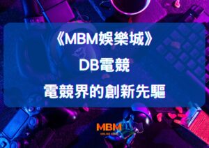 深度探索大老爺娛樂城DB電競：電競界的創新先驅