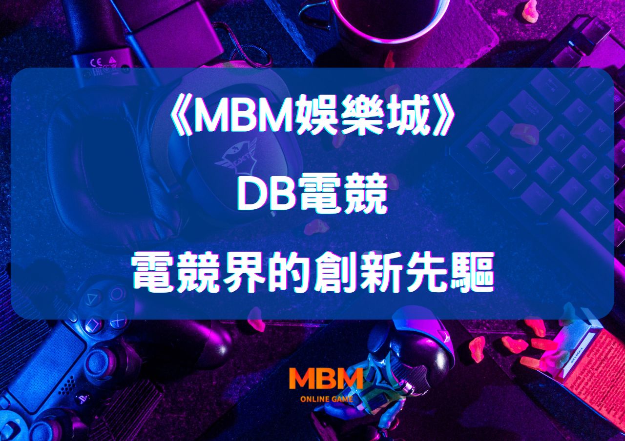 深度探索大老爺娛樂城DB電競：電競界的創新先驅