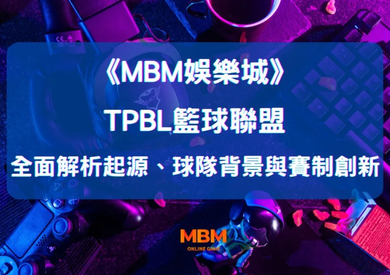 大老爺娛樂城全面解析TPBL籃球聯盟:起源、球隊背景與賽制創新 5 大老爺娛樂城全面解析TPBL籃球聯盟