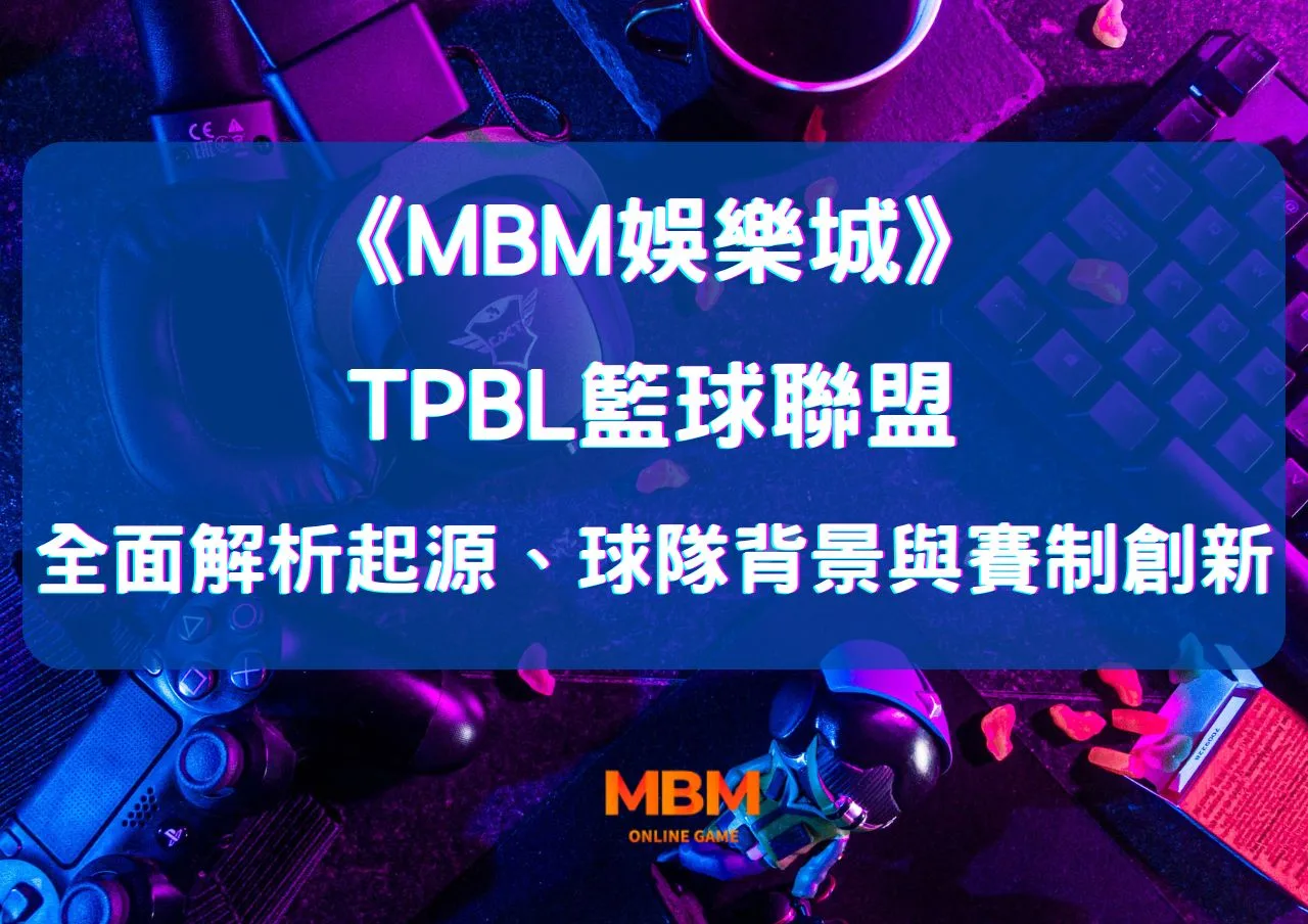 大老爺娛樂城全面解析TPBL籃球聯盟