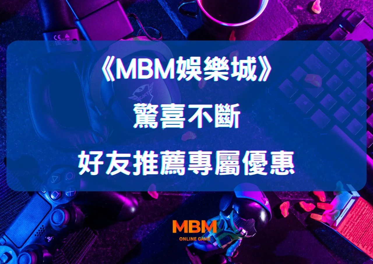 大老爺娛樂城：好友推薦專屬優惠，驚喜不斷！