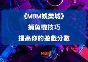 探索大老爺娛樂城的捕魚機技巧