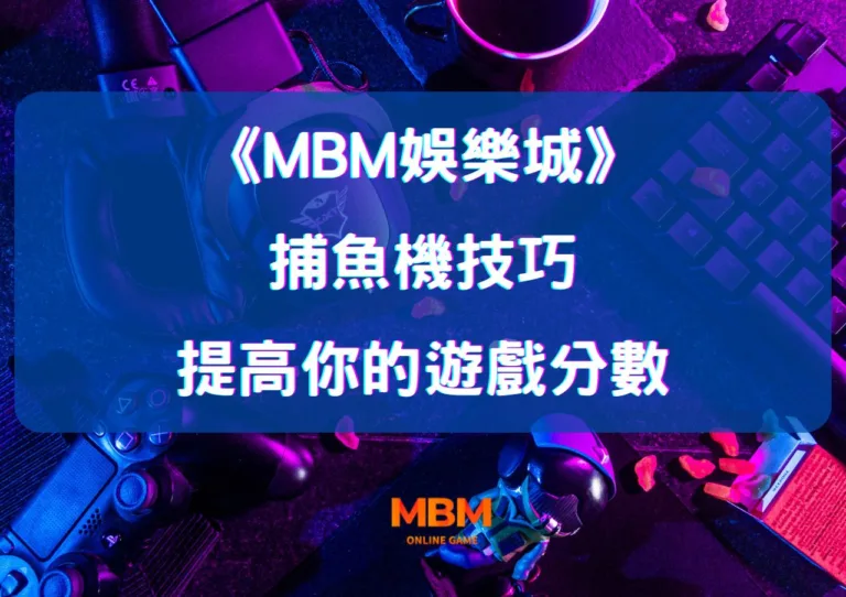 探索大老爺娛樂城的捕魚機技巧