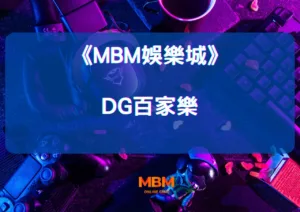 探索DG百家樂娛樂城