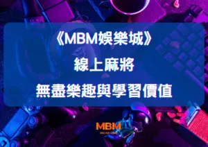 大老爺娛樂城：探索線上麻將的無盡樂趣與學習價值