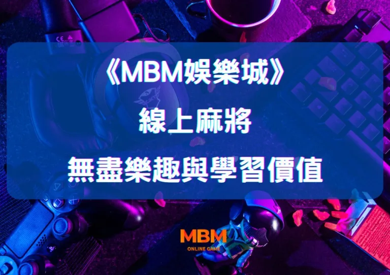 大老爺娛樂城：探索線上麻將的無盡樂趣與學習價值