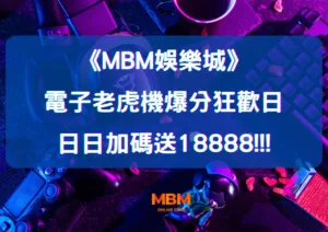 電子老虎機爆分狂歡日日加碼