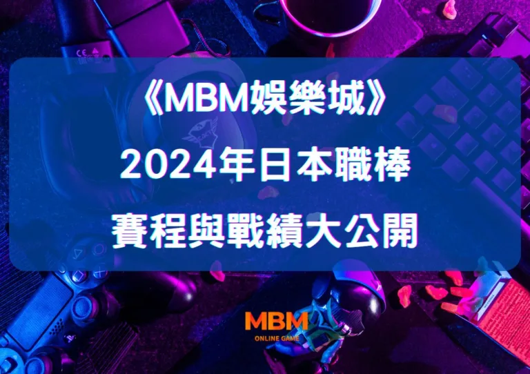 大老爺娛樂城:2026年日本職棒賽程與戰績大公開,免費直播平台全解析! 9 大老爺娛樂城:2026年日本職棒賽程與戰績大公開,免費直播平台全解析!