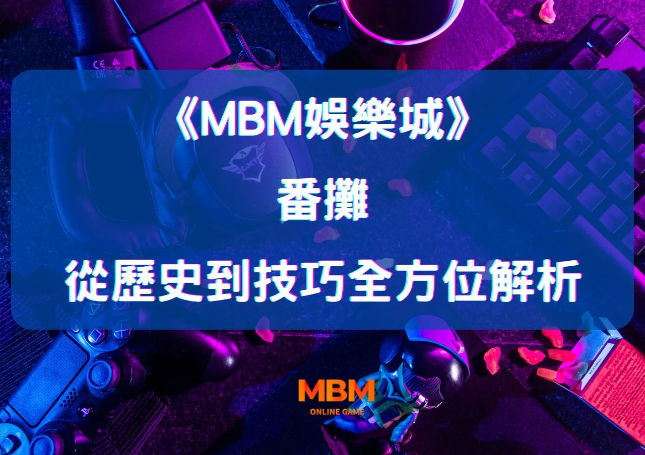 大老爺娛樂城的番攤：從歷史到技巧的全方位解析