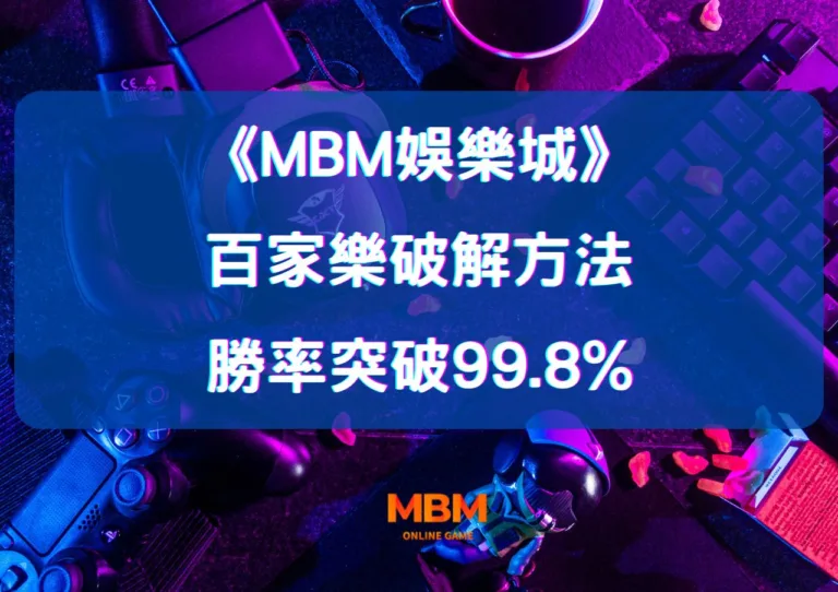 百家樂破解的10大贏錢方法！運用大老爺娛樂城這些技巧，勝率突破99.8%！