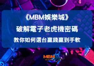 破解電子老虎機密碼!大老爺娛樂城教你如何選台:讓你贏錢贏到手軟!