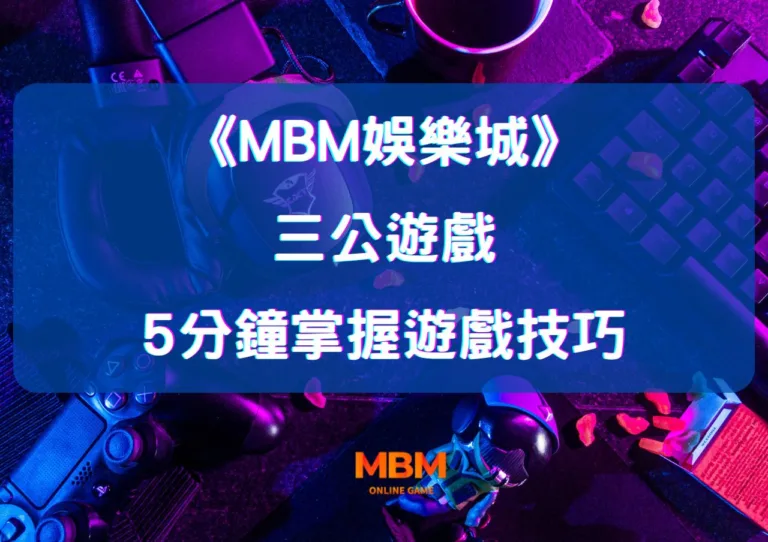 如何在大老爺娛樂城精通三公？5分鐘掌握三公遊戲技巧