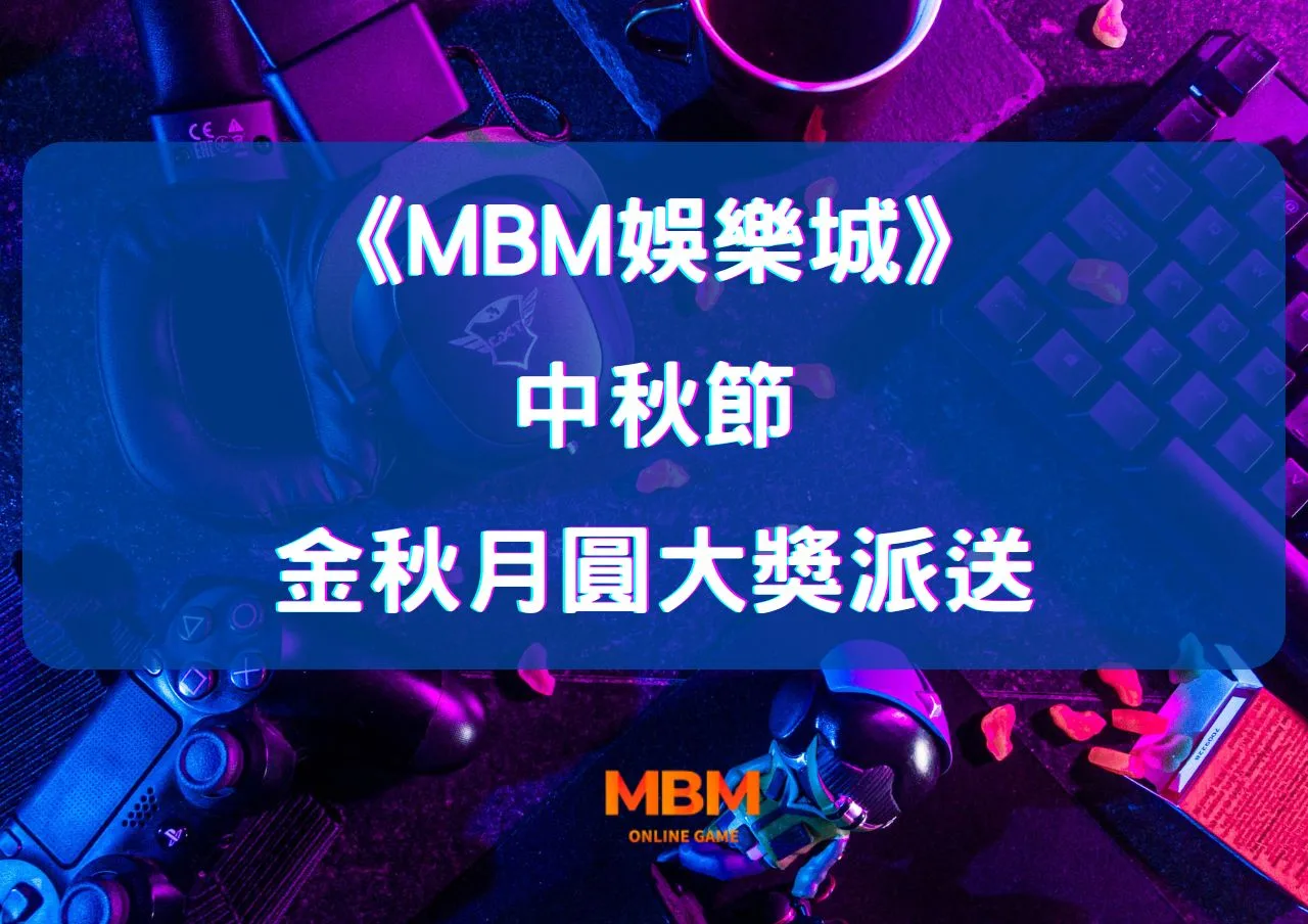 大老爺娛樂城金秋月圓大獎派送