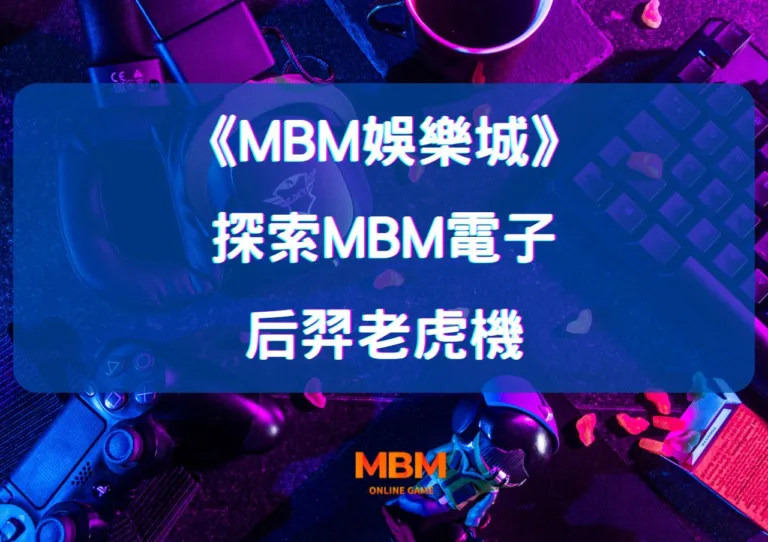 探索大老爺娛樂城電子后羿老虎機