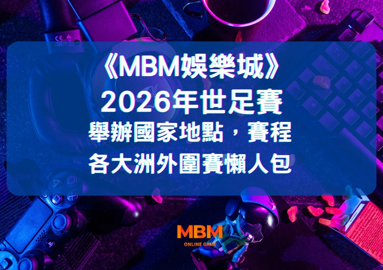 2026年世足賽