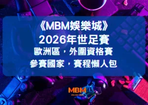 2026年歐洲區
