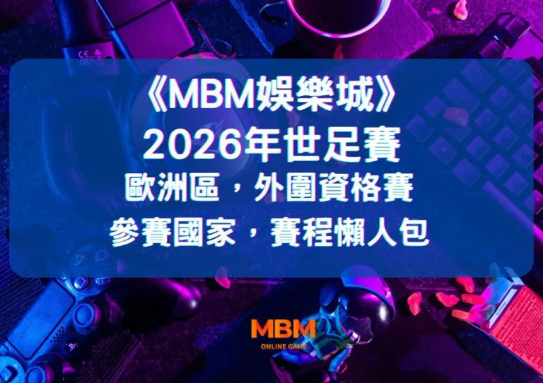 2026世足賽歐洲區,外圍資格賽》參賽國家,賽程懶人包 1 2026年歐洲區