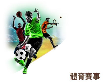 體育賽事