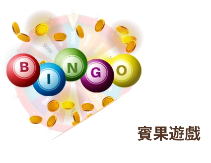 賓果遊戲