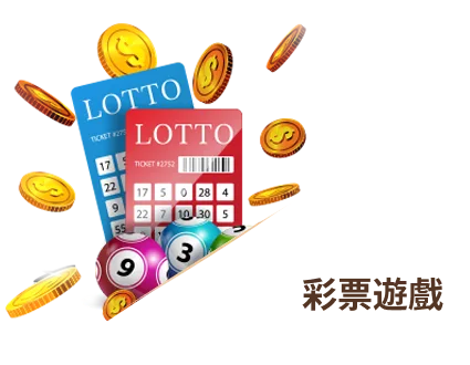 彩票遊戲