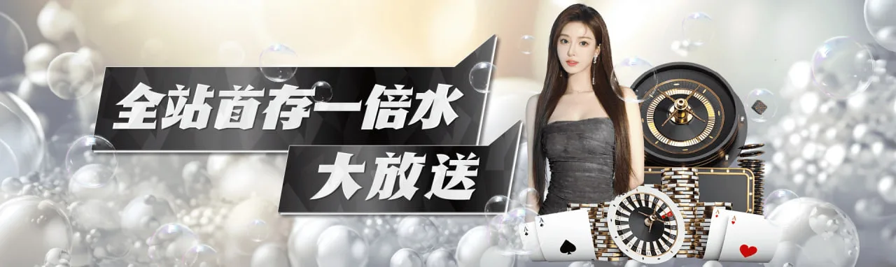 全站首存一倍水大放送