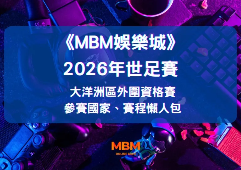 2026世足賽大洋洲區外圍資格賽》參賽國家、賽程懶人包 14 2026年世足賽大洋洲區外圍資格賽參賽國家、賽程懶人包