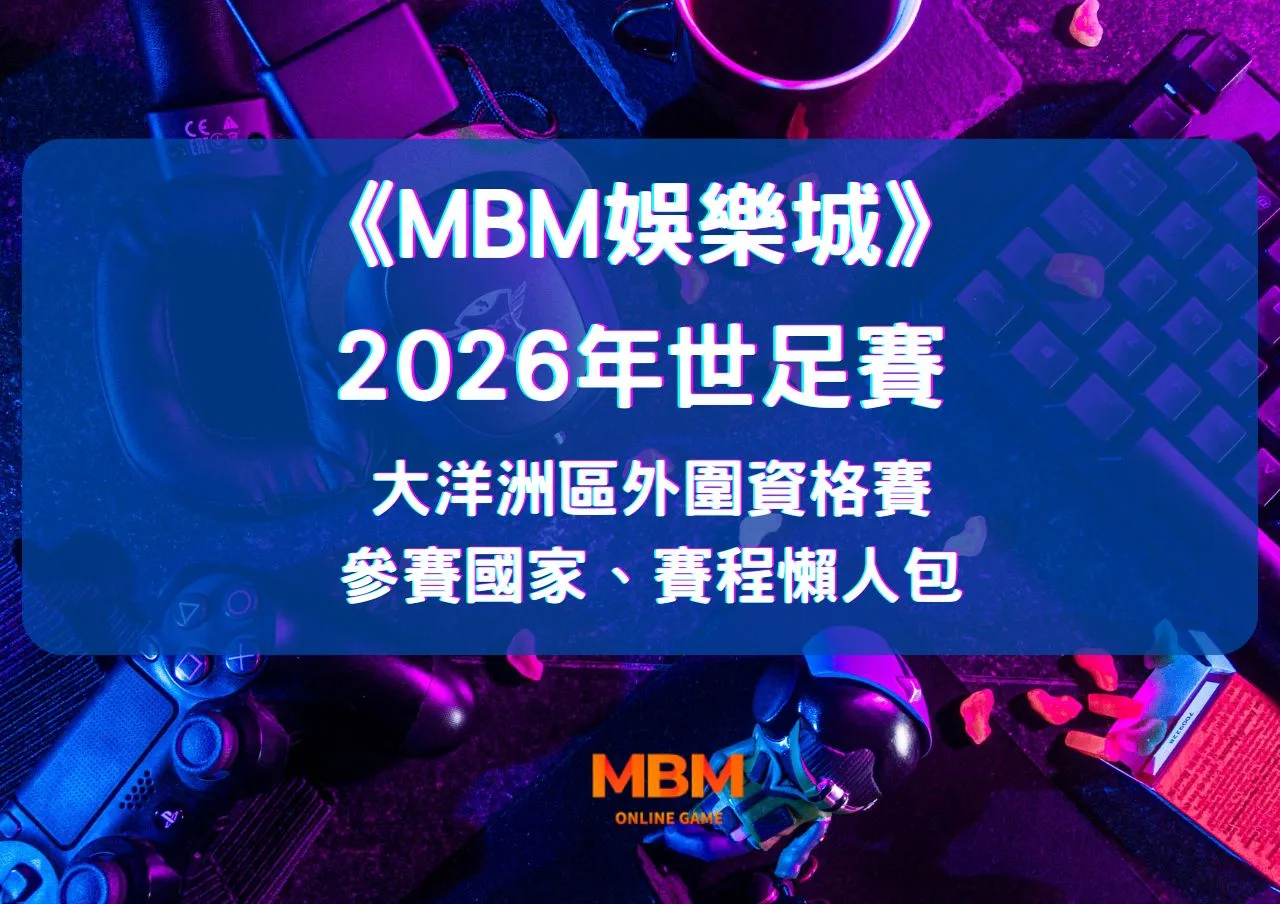2026年世足賽大洋洲區外圍資格賽參賽國家、賽程懶人包