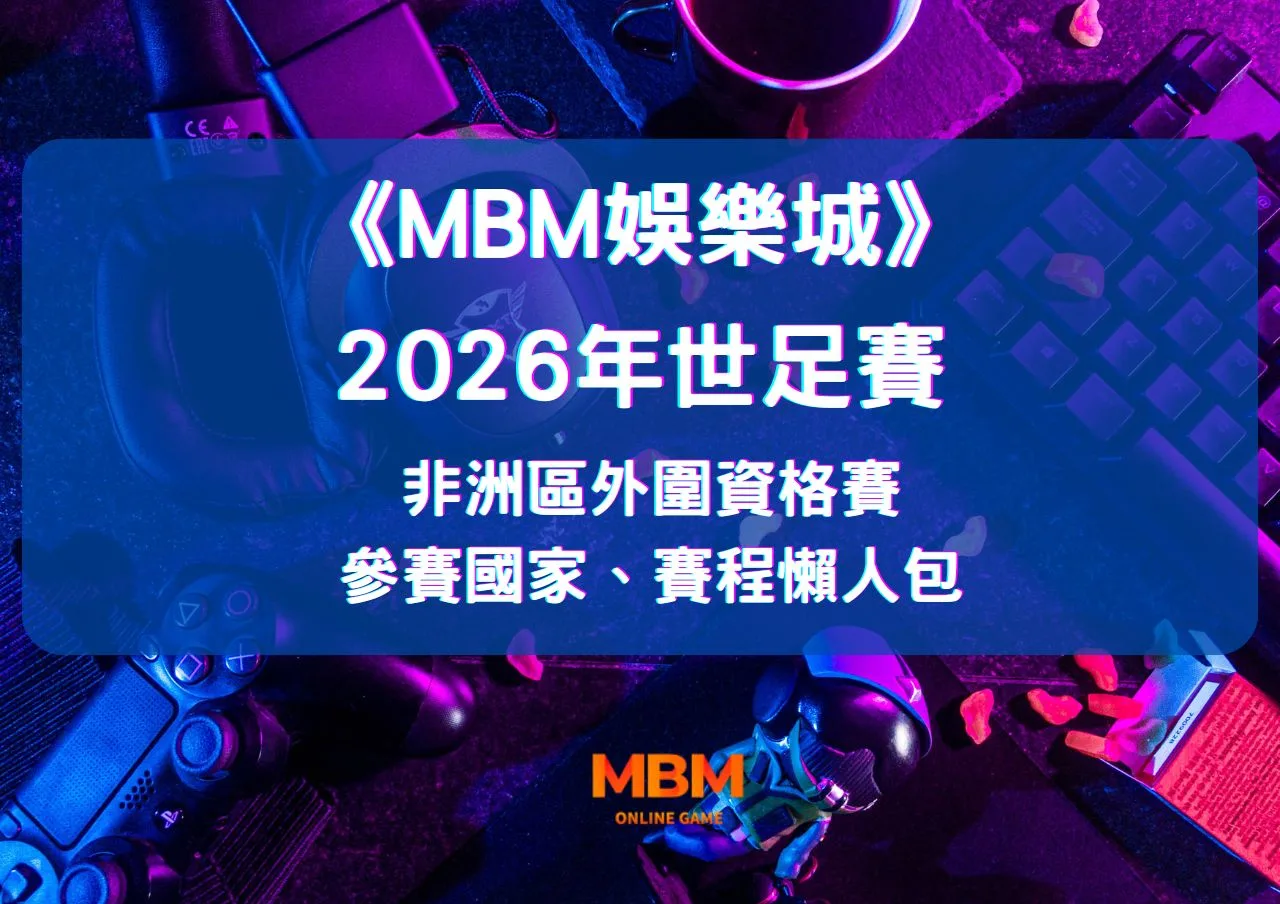 2026世足賽非洲區外圍資格賽》參賽國家、賽程懶人包