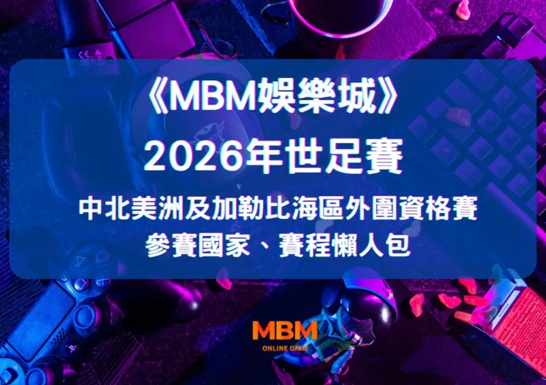 2026世足賽中北美洲及加勒比海區外圍資格賽》參賽國家、賽程懶人包 12 2026世足賽中北美洲及加勒比海區外圍資格賽》參賽國家、賽程懶人包