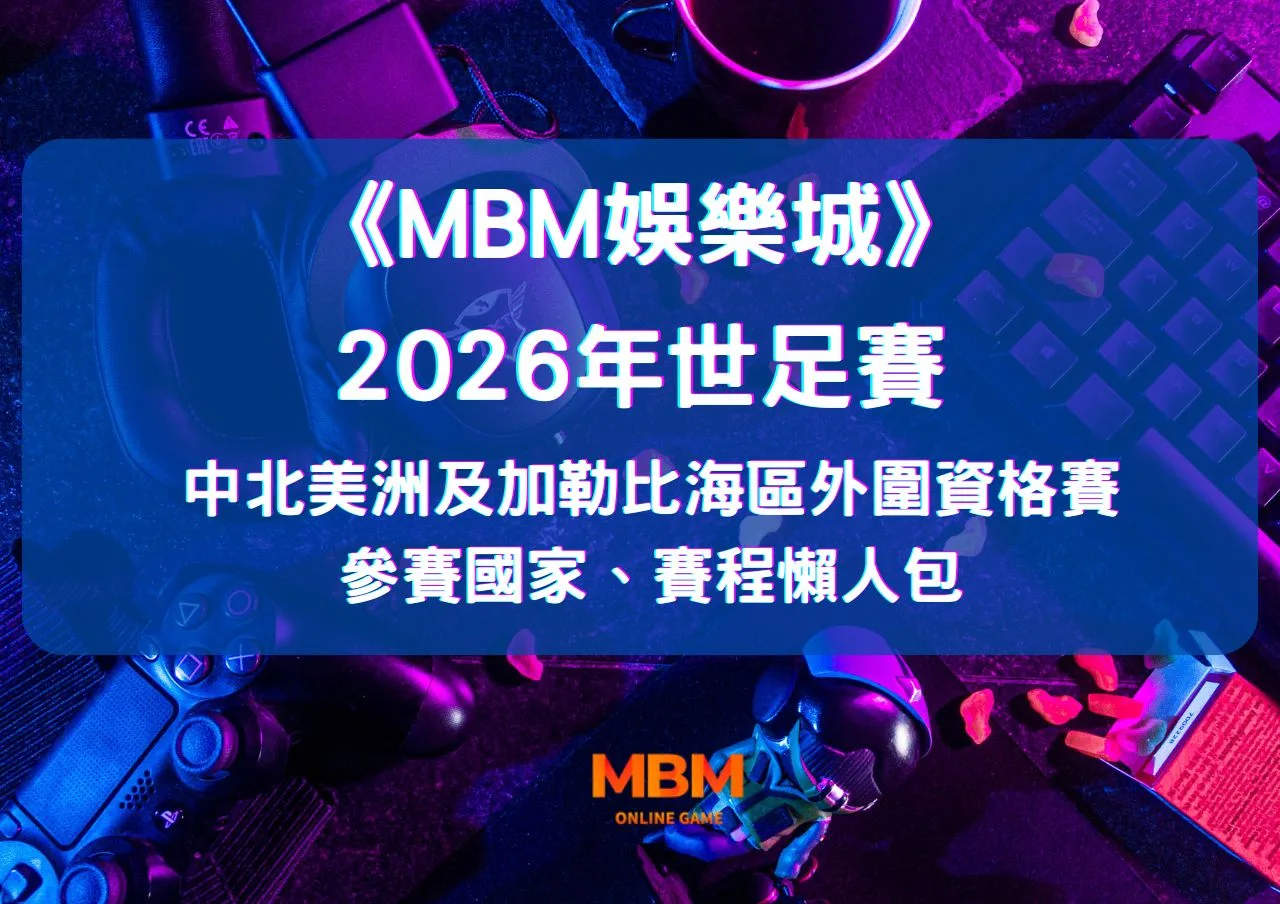 2026世足賽中北美洲及加勒比海區外圍資格賽》參賽國家、賽程懶人包