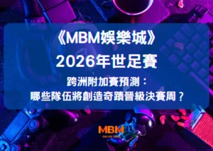 2026世足跨洲附加賽預測：哪些隊伍將創造奇蹟晉級決賽周？