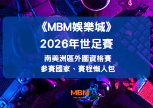 2026世足賽南美洲區，外圍資格賽》參賽國家，賽程懶人包