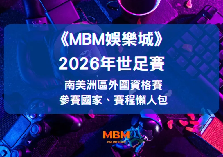 2026世足賽南美洲區外圍資格賽》參賽國家、賽程懶人包 26 2026世足賽南美洲區,外圍資格賽》參賽國家,賽程懶人包