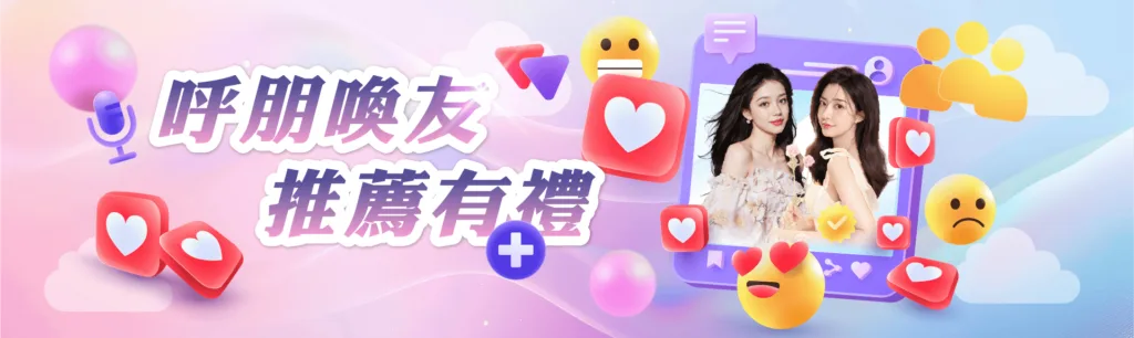 呼朋喚友推薦有禮